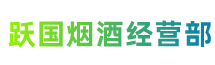 安庆市宜秀区跃国烟酒经营部